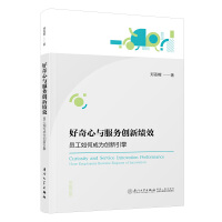 �������c����(w��)��(chu��ng)�¿�(j��)Ч��?ji��n)T����γɞ鄓(chu��ng)������=Curiosity and Service Innovation Performance: How Employees Become Engines of Innovation