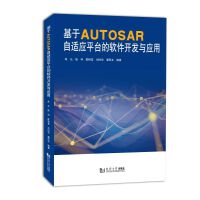 ����AUTOSAR���m��(y��ng)ƽ�_��ܛ���_�l(f��)�c��(y��ng)��