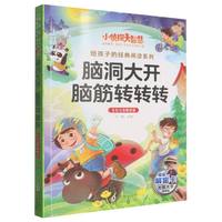  С��̽���ǻ۽o���ӵĽ�(j��ng)����xϵ��ȫ��ע�����ܰ�-�X�����_�X���D(zhu��n)�D(zhu��n)�D(zhu��n) һ�������꼉(j��)С�W(xu��)���n����x���������o���ӵĽ�(j��ng)����x��