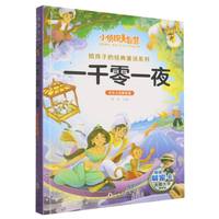  С��̽���ǻ۽o���ӵĽ�(j��ng)��ͯԒϵ��ȫ��ע�����ܰ�-һǧ��һҹ һ�������꼉(j��)С�W(xu��)���n����x���������o���ӵĽ�(j��ng)����x�Α�ͯԒϵ