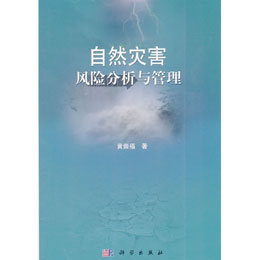 自然災(zāi)害風(fēng)險(xiǎn)分析與管理