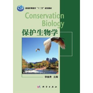 保護(hù)生物學(xué)