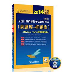 2014��ȫ��Ӌ(j��)��C(j��)�ȼ���ԇ�����}�죨���}��+���}�죩��������Visual FoxPro��(sh��)��(j��)������O(sh��)Ӌ(j��)����4�棩