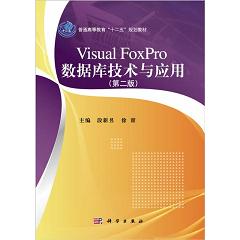 Visual FoxPro��(sh��)��(j��)�켼�g(sh��)�c��(y��ng)�ã��ڶ��棩