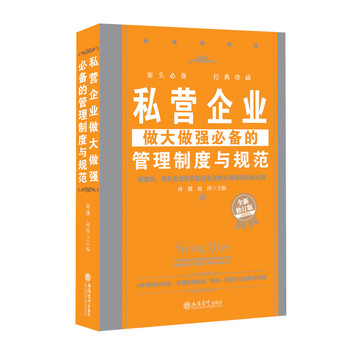 私營企業(yè)做大做強(qiáng)必備的管理制度與規(guī)范