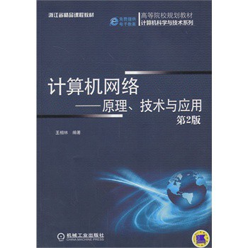 計算機網(wǎng)絡(luò):原理、技術(shù)與應(yīng)用(第2版)