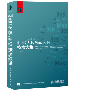 中文版3ds Max 2014技術(shù)大全