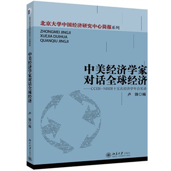 ������(j��ng)��(j��)�W(xu��)�Ҍ�Ԓȫ��(j��ng)��(j��)--CCER-NBERʮ��ν�(j��ng)��(j��)�W(xu��)���(hu��)��(sh��)�