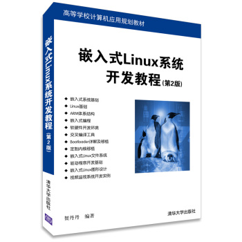 Ƕ��ʽLinuxϵ�y(t��ng)�_�l(f��)�̳̣���2�棩