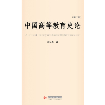 中國(guó)高等教育史論(第3版)