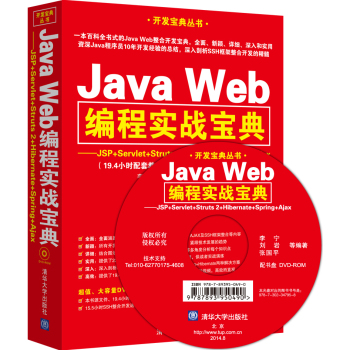 Java Web���̌���(zh��n)���䣺JSP+Servlet+Struts 2+Hibernate+Spring+Ajax�����P�� 