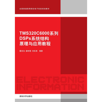 TMS320C6000ϵ��DSPϵ�y(t��ng)�Y(ji��)��(g��u)ԭ���c��(y��ng)�ý̳�