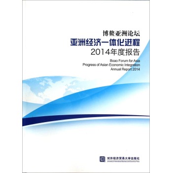 ��������Փ�����޽�(j��ng)��һ�w���M��2014��Ȉ�� [Boao Forum for Asia Progress of Asian Economic Integration Annual Report 2014]