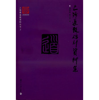 上海道教碑刻資料集