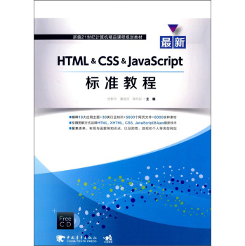 ����HTML & CSS & JavaScript��(bi��o)��(zh��n)�̳� 