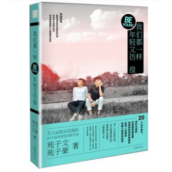 我們都一樣年輕又彷徨