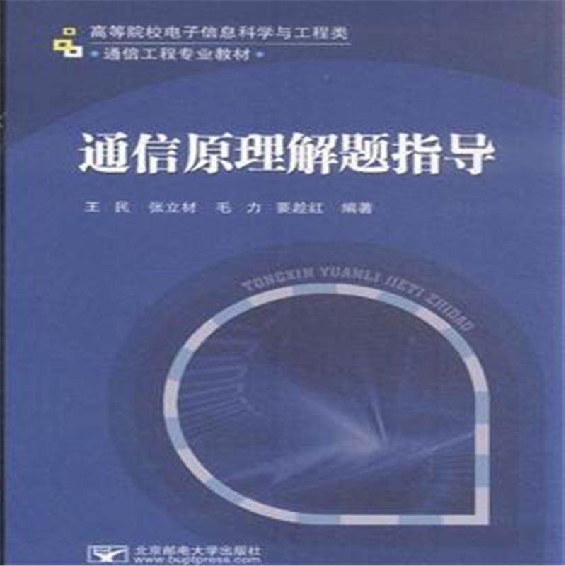 �ߵ�ԺУ�����Ϣ�ƌW(xu��)�c�����ͨ�Ź��̌��I(y��)�̲ģ�ͨ��ԭ�����}ָ��(d��o)