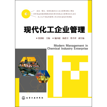 現(xiàn)代化工企業(yè)管理