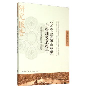 2015�Ϻ����н�(j��ng)��(j��)�c�����l(f��)չ��(b��o)��--��̫���пɳ��m(x��)��(j��ng)��(zh��ng)���о�