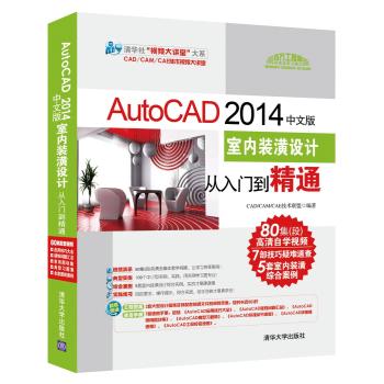 AutoCAD 2014中文版室內(nèi)裝潢設計從入門到精通