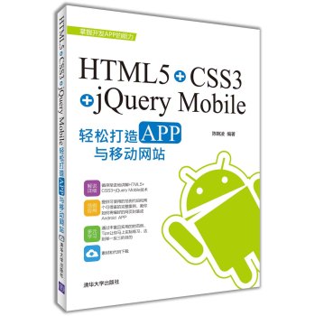 HTML5+CSS3+jQuery Mobile�p�ɘ�(g��u)��APP�c�Ƅ�(d��ng)�W(w��ng)վ