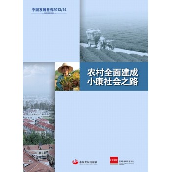 �Ї��l(f��)չ��(b��o)��2013/2014:�r(n��ng)��ȫ�潨��С�����֮·