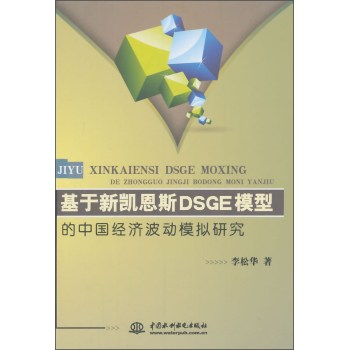 �����P��˹DSGEģ�͵��Ї���(j��ng)��(j��)����ģ�M�о�