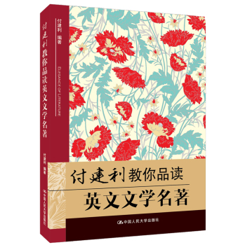 付建利教你品讀英文文學(xué)名著