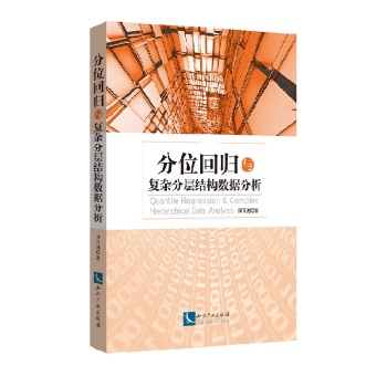 分位回歸與復(fù)雜分層結(jié)構(gòu)數(shù)據(jù)分析