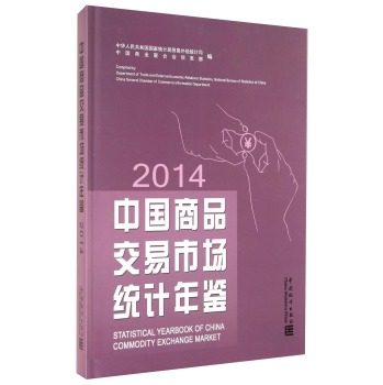 �Ї�(gu��)��Ʒ�����Ј�(ch��ng)�y(t��ng)Ӌ(j��)���b-2014Statistical Yearbook of China Commodity Exchange Market