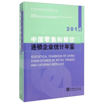�Ї�(gu��)���ۺͲ���B�i��I(y��)�y(t��ng)Ӌ(j��)���b-2014Statistical Yearbook of China Chain Stores of Retail Trades 