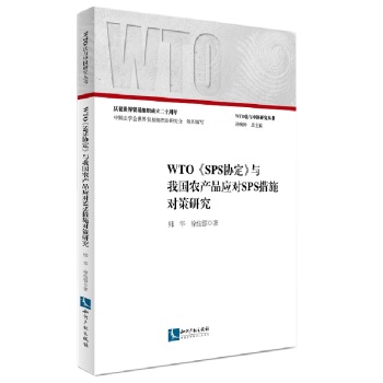 WTO��SPS�f(xi��)�����c�҇��r(n��ng)�a(ch��n)Ʒ��(y��ng)��(du��)SPS��ʩ��(du��)���о�