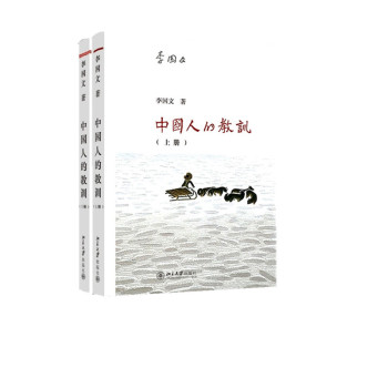 中國人的教訓(xùn)