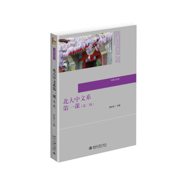 北大中文系第一課(第二版)
