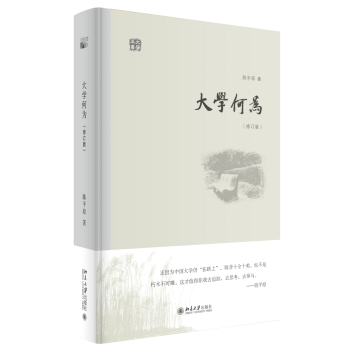 大學(xué)何為(修訂版)