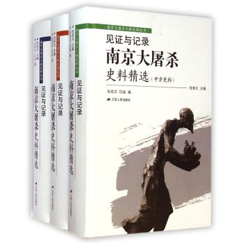 見(jiàn)證與記錄:南京大屠殺史料精選 (中方日方西方史料)精裝共三卷