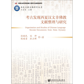 考古發(fā)現(xiàn)西夏漢文非佛教文獻(xiàn)整理與研究