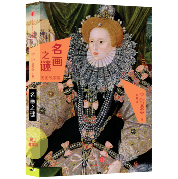 名畫之謎·歷史故事篇