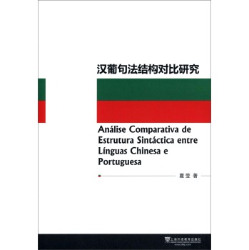�h�Ͼ䷨�Y(ji��)��(g��u)�����о� [Analise Comparativa de Estruture Sintactica entre Linguas Chinesa e Portuguesa]