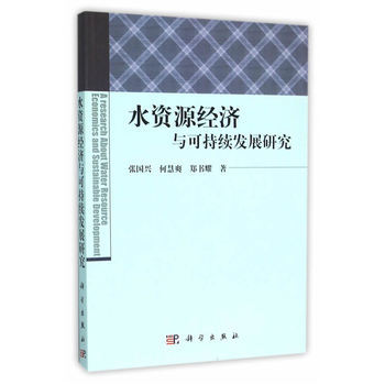 ˮ�YԴ��(j��ng)���c�ɳ��m(x��)�l(f��)չ�о�