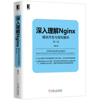 深入理解Nginx:模塊開發(fā)與架構(gòu)解析(第2版)