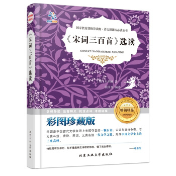 《宋詞三百首》選讀