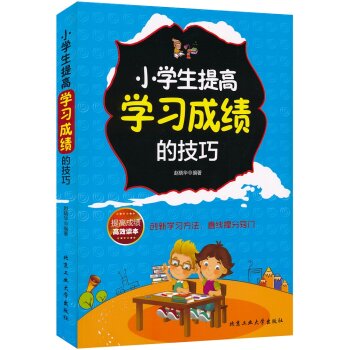 小學(xué)生提高學(xué)習(xí)成績(jī)的技巧