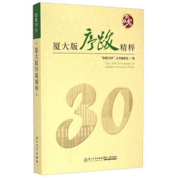 �¾�30�꣺�B�����Ͼ��� [The 30th Anniversary of Xiamen University Press]