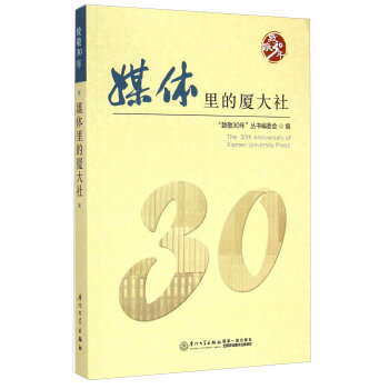 �¾�30�꣺ý�w��ďB���� [The 30th Anniversary of Xiamen University Press]