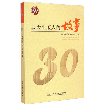 �¾�30�꣺�B������˵Ĺ��� [The 30th Anniversary of Xiamen University Press]