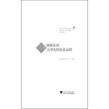 �W(w��ng)�j(lu��)�����c��W(xu��)��������J(r��n)ͬ [Cyber Life and Social Identity of College Students]