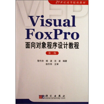 Visual FoxPro����?q��)�������O(sh��)Ӌ(j��)�̳̣��ڶ��棩