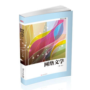 網(wǎng)絡(luò)文學(xué)(第二版)