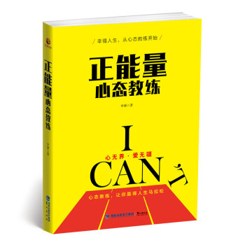 正能量心態(tài)教練